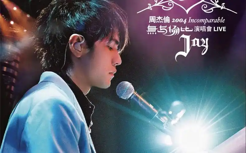 如果周杰伦没有伴奏.无与伦比演唱会《搁浅》