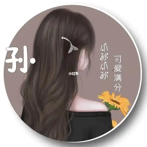 姓氏头像你留姓氏我做图