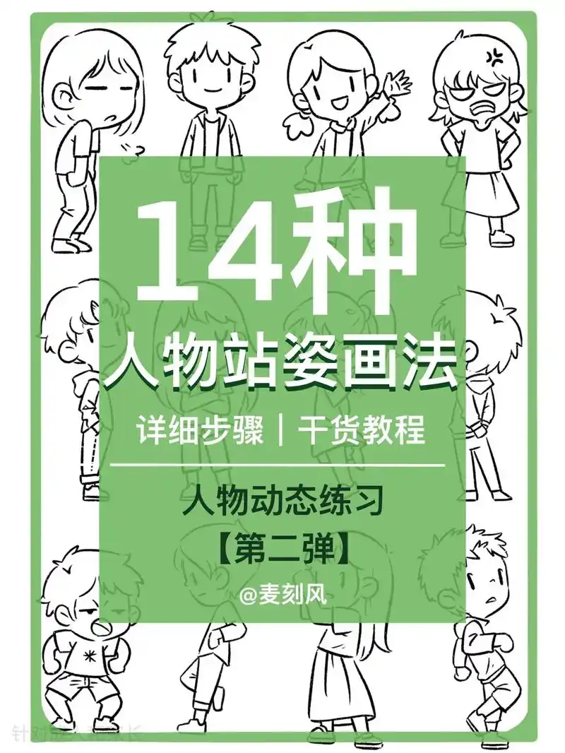 14种人物站姿.人物动态练习,满满干货步骤详细哦~#画画 # - 抖音