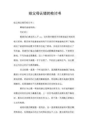 给父母认错的检讨书.doc 8页