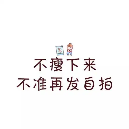 减肥壁纸 减肥头像 朋友圈背景 聊天背景图