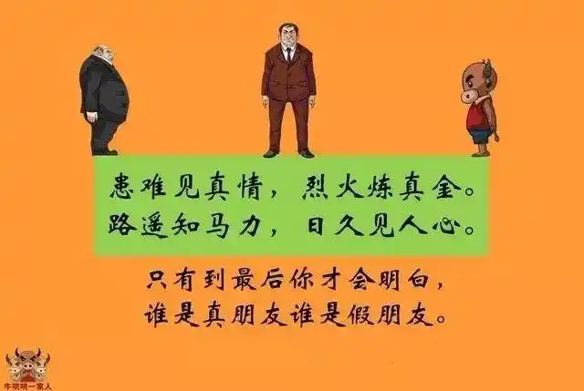 10张图教你认清真朋友和假朋友!