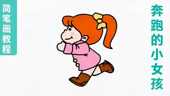 奔跑的小女孩简笔画教程,儿童宝宝幼儿学画人物,亲子美术绘画-母婴