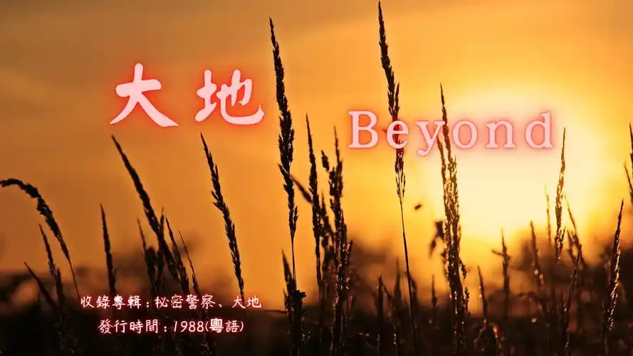 【華語好歌曲】beyond《大地》1980年代經典歌曲