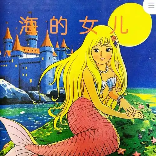 海的女儿平田昭吾不同画风同样精彩78