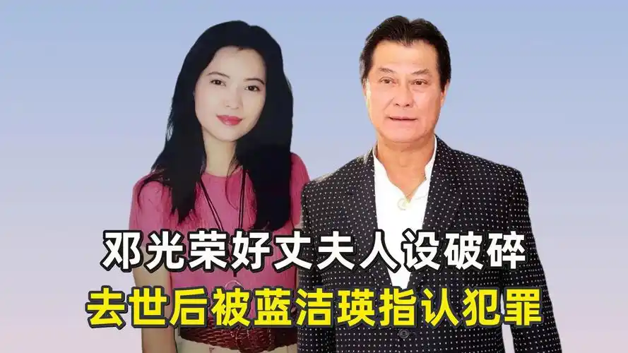 邓光荣好丈夫人设破碎?去世后被蓝洁瑛指认犯罪