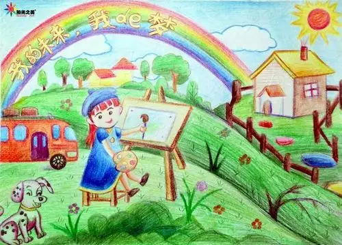 我的未来我的梦 儿童画作品~~孩子们好棒!