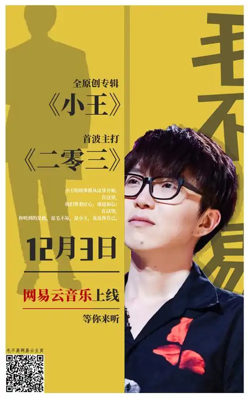 毛不易二专丰巢投屏宣传海报