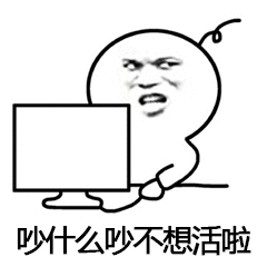 吵什么吵不想活啦_活啦_不想_什么表情