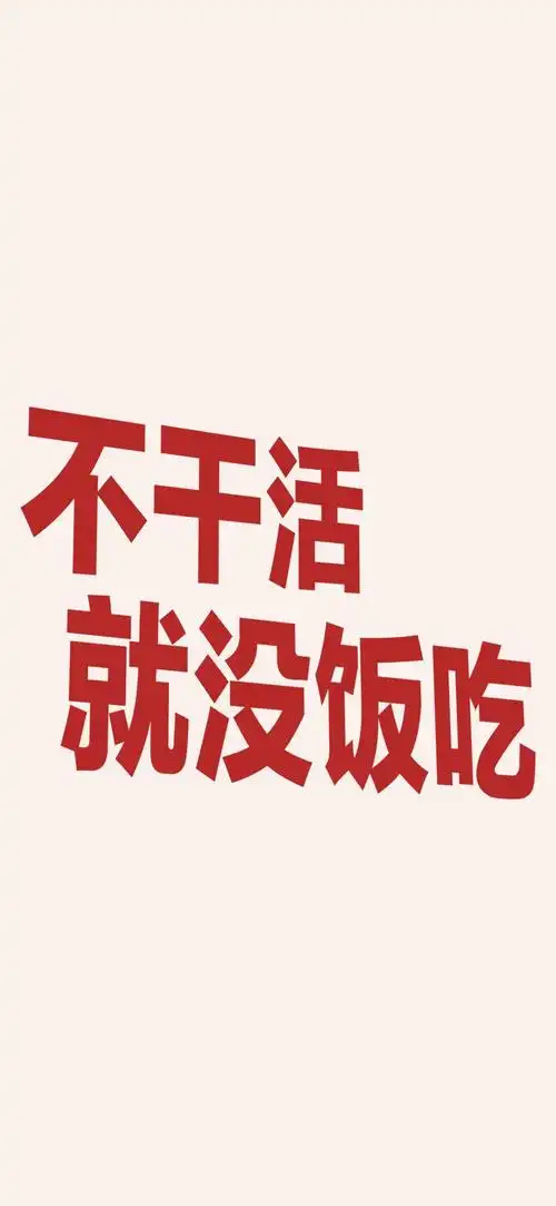 打工人不干活就没饭屏保