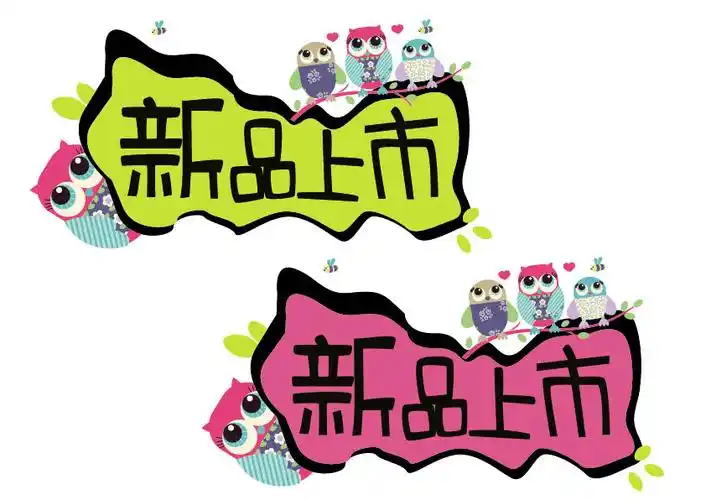 pop海报新品上市标签矢量图