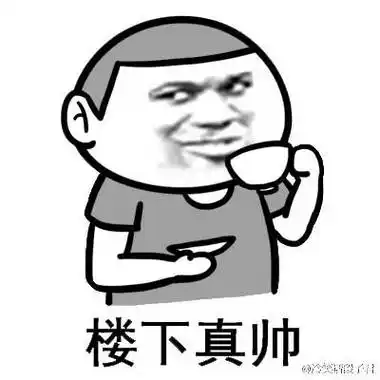 楼下真帅!