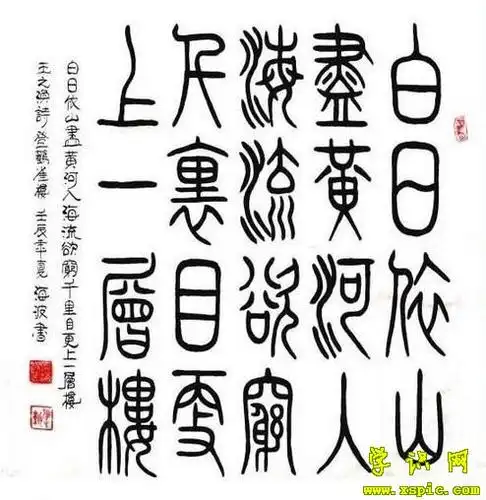 书法字体小篆书法图片