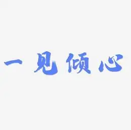 一见倾心文字创意