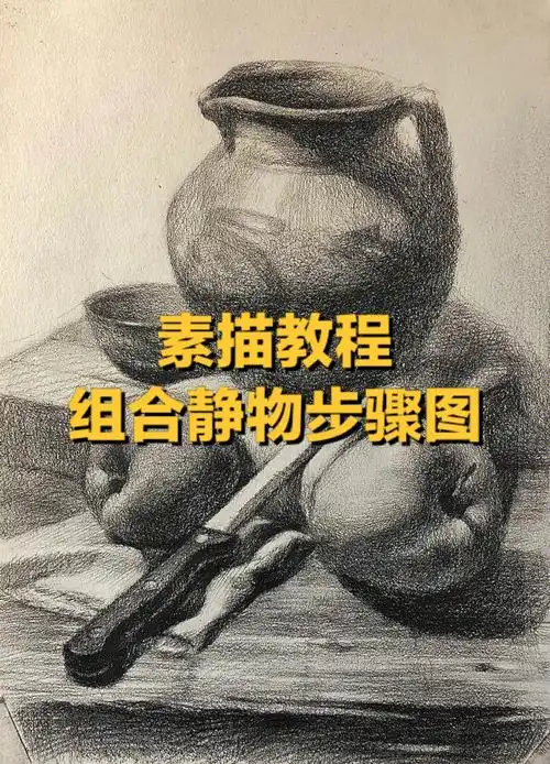 素描教程组合静物步骤