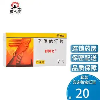 舒降之舒降之辛伐他汀片20mg7片盒高脂血症冠心病5盒203盒