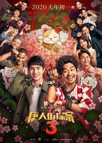 电影《唐人街探案3》烧脑版海报.