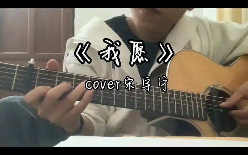 《我愿》-宋宇宁 男大学生倾情翻唱