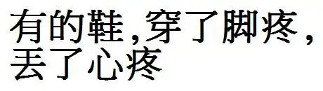 有的鞋,穿了脚疼,丢了心疼用繁体字怎么转换