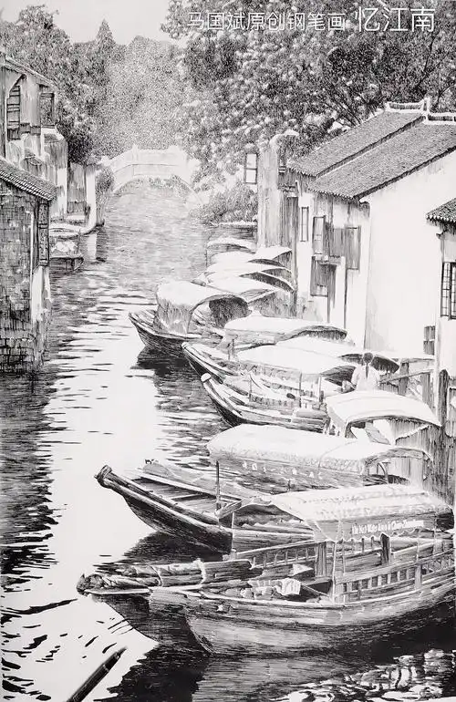 钢笔画江南水乡