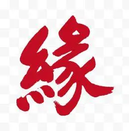 缘红色艺术字