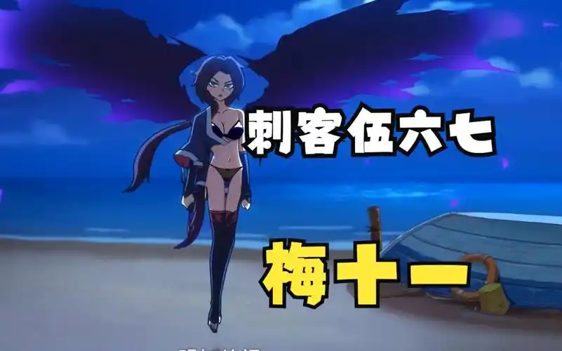 刺客伍六七梅花十一