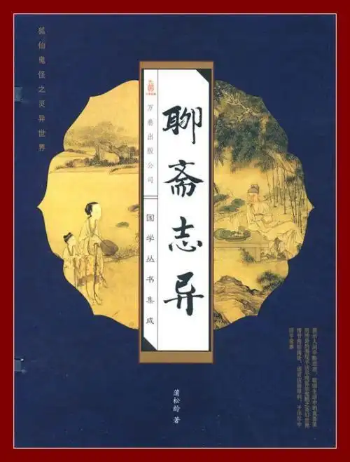 《聊斋志异》读后感