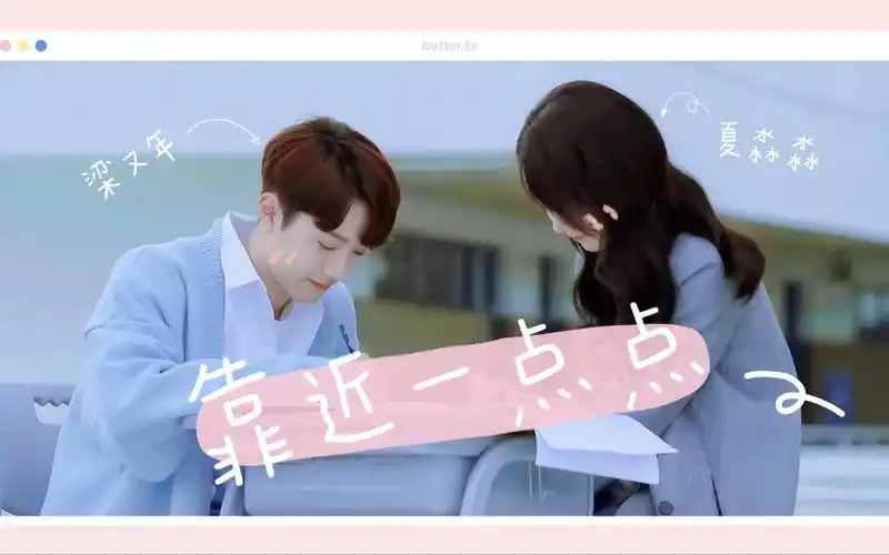 【梁又年x夏淼淼】|【赖冠霖x赵今麦】「靠近一点点」| 双向暗恋