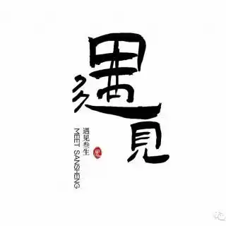 夜读半生已过学会放过