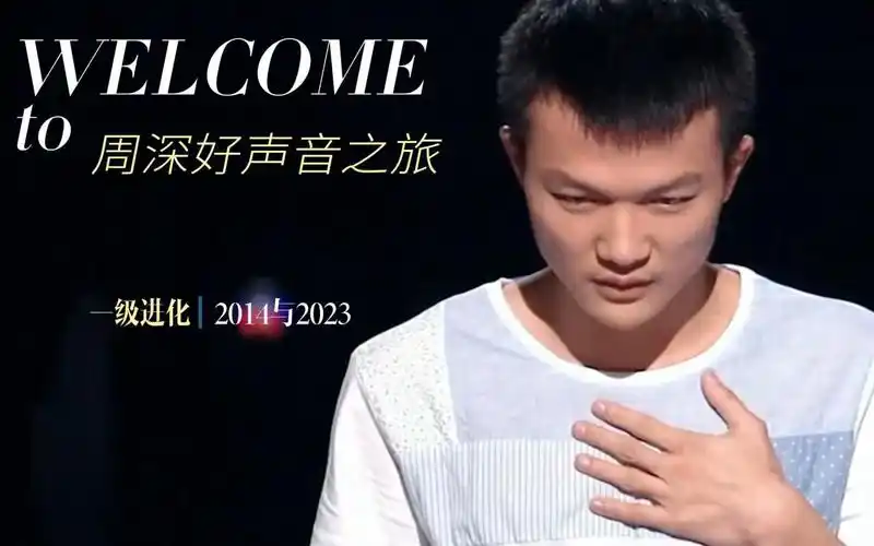 周深好声音之旅-贝加尔湖畔一级进化