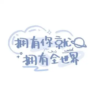 发布到  可爱文字 图片评论 0条  收集   点赞  评论  手写文字背鞍