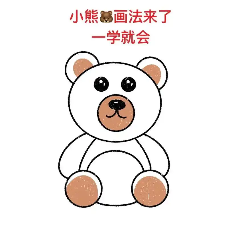 小熊的画法来了,一学就会.#简笔画 #一起学画画 #画画 # - 抖音
