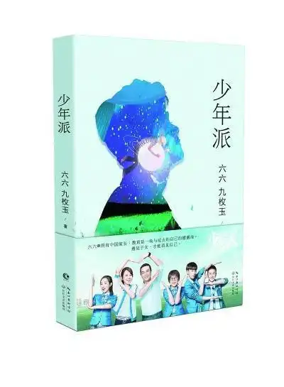 《少年派》 六六 九枚玉 著 北京长江新世纪 和上一部长篇小说及同名
