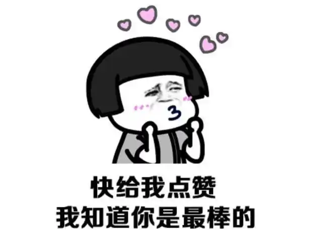 你是最棒的老公你是最棒的表情包系列之家