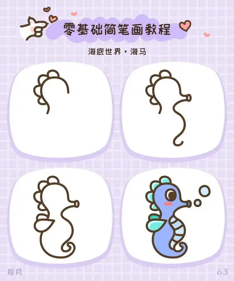 简笔画教程·海底世界·海马 海马是整个鱼类中唯一一种只能立着游泳