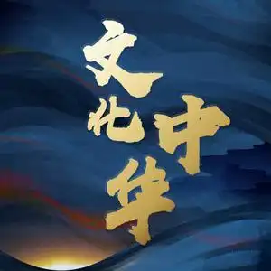 文化中华