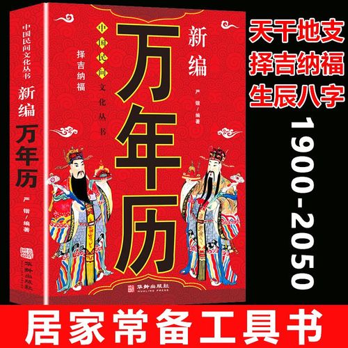 万年历认准正版24小时极速发出 老黄历万年历老黄历原版1900-2050