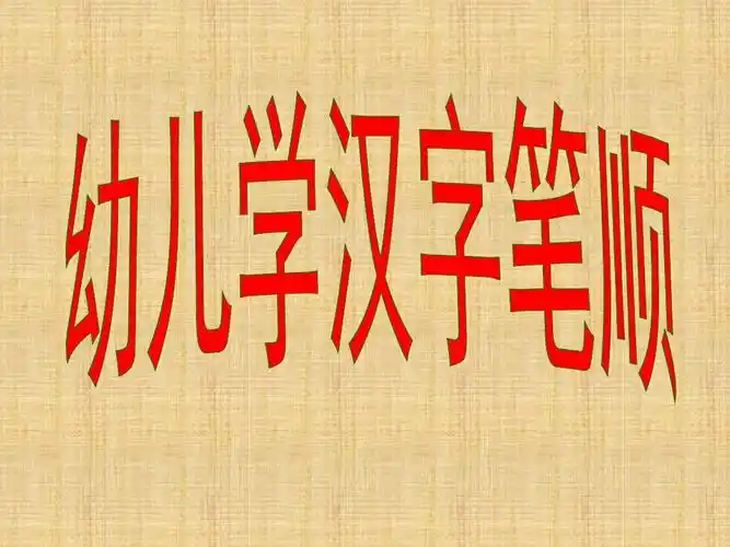 教幼儿学汉字笔顺"百"