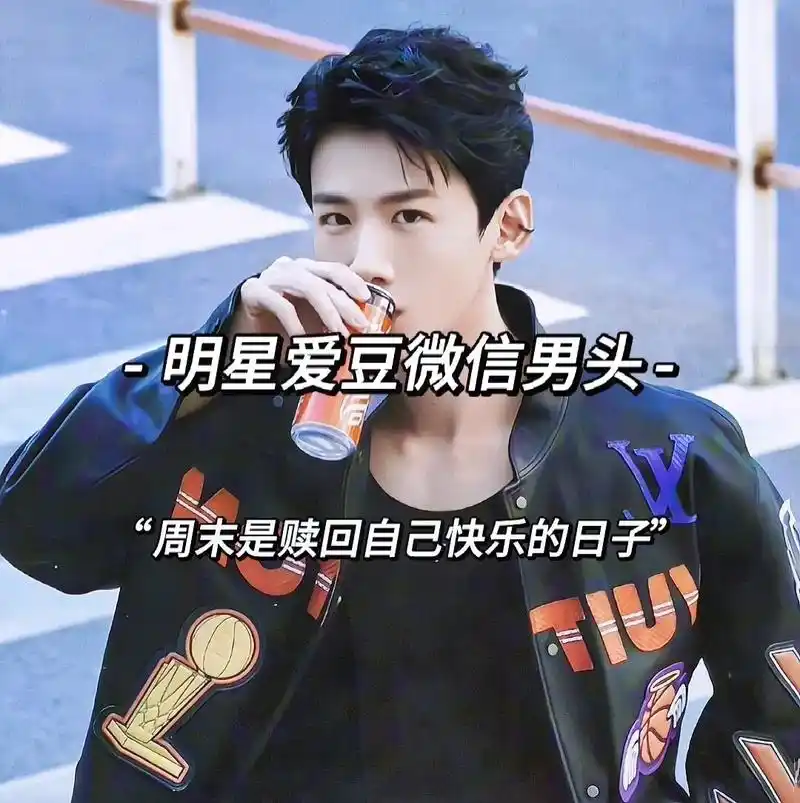 明星爱豆微信男头,取图吱一声哟～#男生头像 #优质头像 #疯 - 抖音