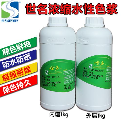 世名水性色浆 内墙色浆 涂料乳胶漆调色剂颜料 外墙水性色浆 包邮