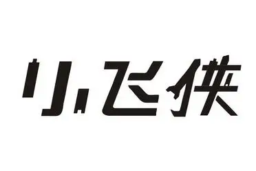 小飞侠
