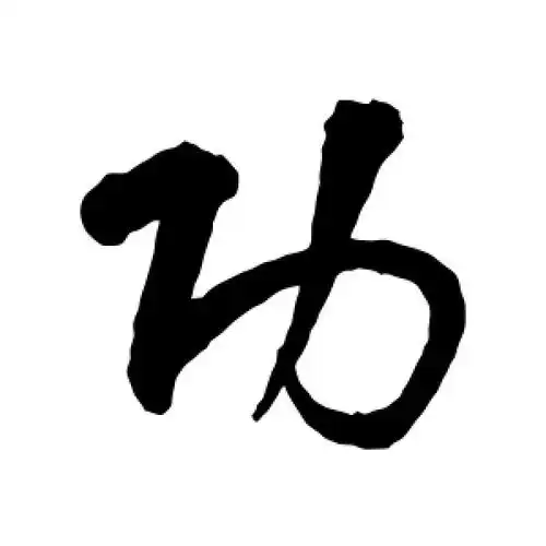 行书功字