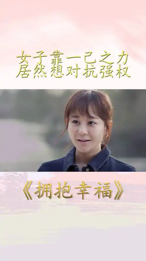 拥抱幸福:明知山有虎却往虎山行,女子靠一己之力居然想对抗强权-度小
