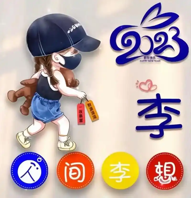 新年头像2024小学女生李姓 - 抖音