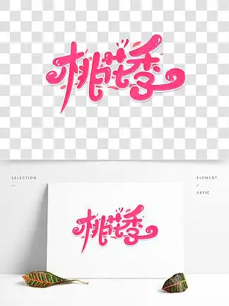 i>桃 /i> i>花 /i>季创意手绘 i>字 /i>体设计赏 i>花 /i>季 i>艺 /i