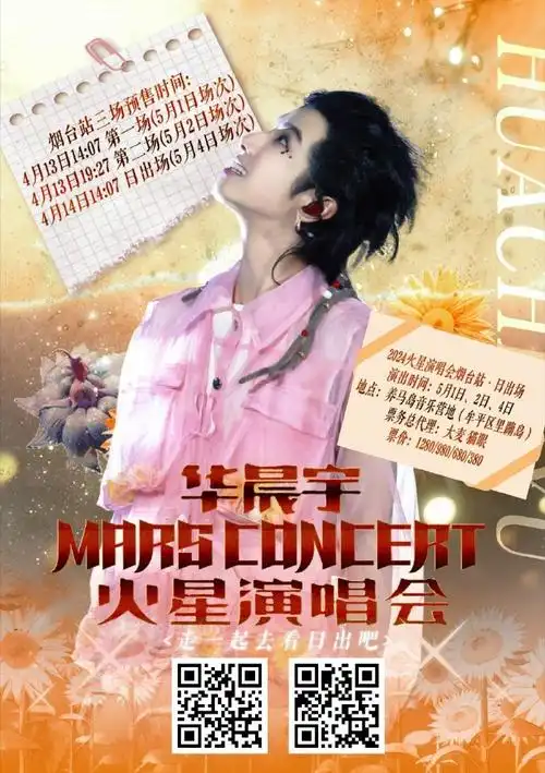 华晨宇官宣烟台演唱会