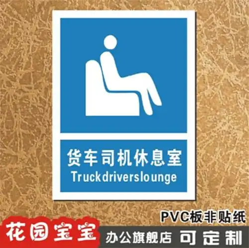 货车司机休息室公共温馨提示指示牌标识牌标牌门牌定做