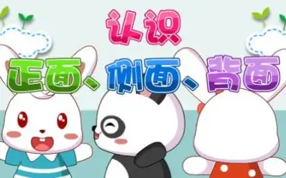 兔小贝数学课堂 认识 正面,侧面,背面