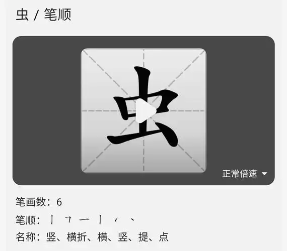 虫【chóng】组词:虫子,毛毛虫