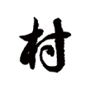 徐伯清的村字草书字帖